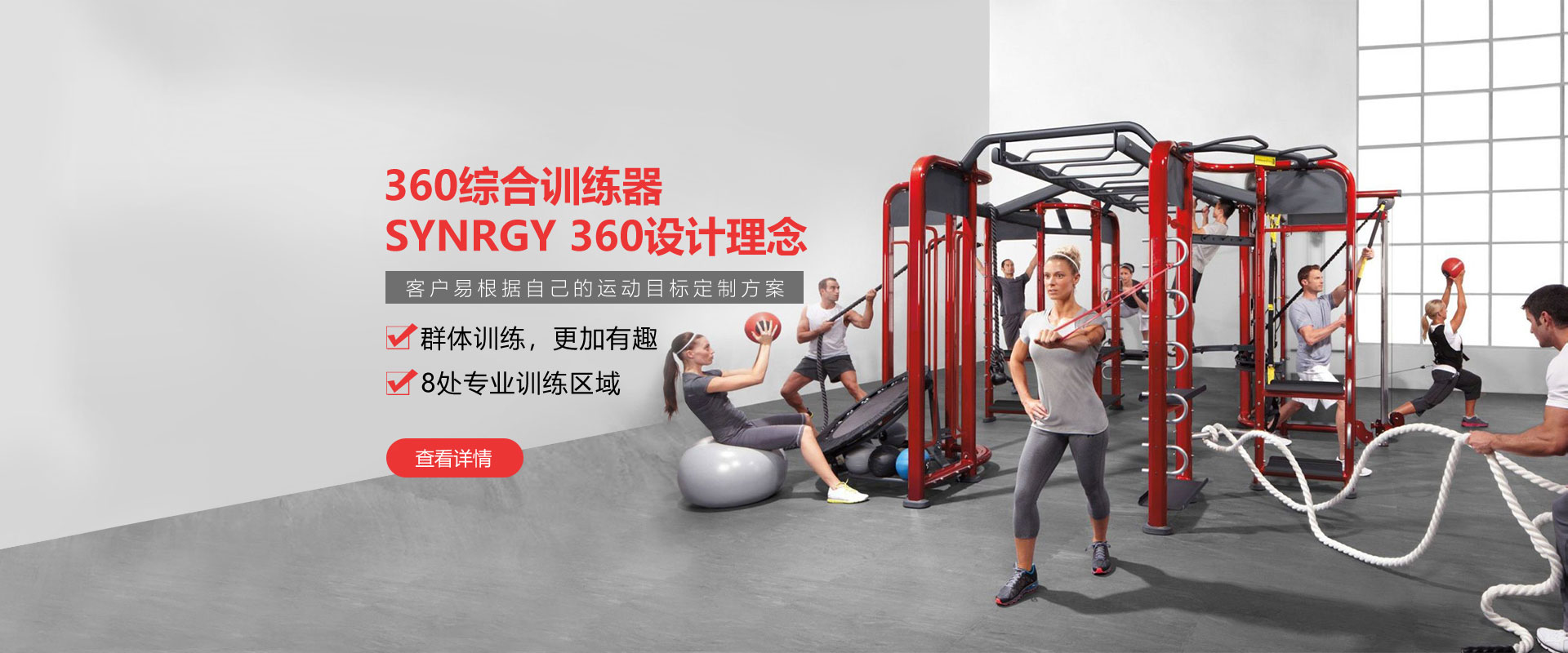 健身房360综合训练器，SYNRGY 360设计理念，客户易根据自己的运动目标定制方案