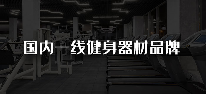 国内一线健身器材快猫下载成人APP品牌有哪些